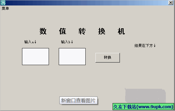 数值转换机 免安装版