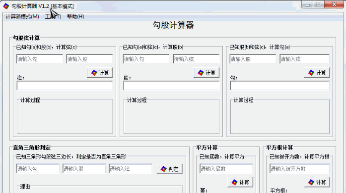 勾股计算器 最新免安装版