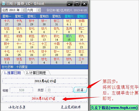 小鬼日期计算器 免安装版