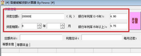 吾爱破解贷款计算软件