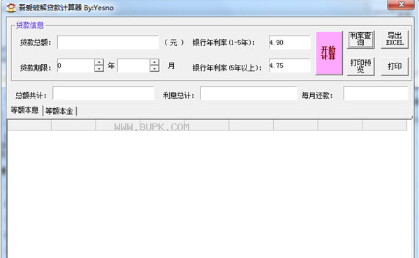 吾爱破解贷款计算软件