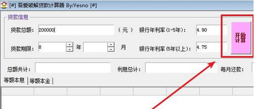 吾爱破解贷款计算软件