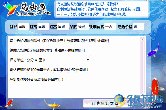 鸟虫鱼鱼缸计算器 V 免安装版