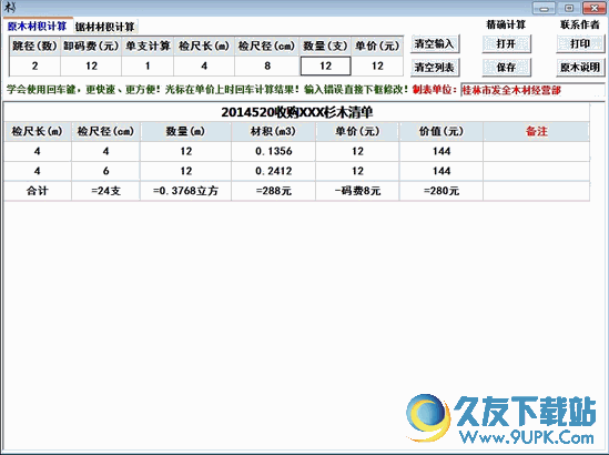 木材材积计算器 v