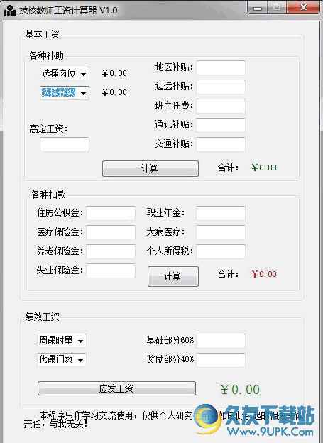 技校教师工资计算器最新免安装版