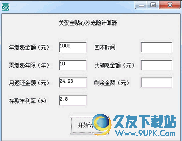 关爱宝贴心养老险计算器 免安装版