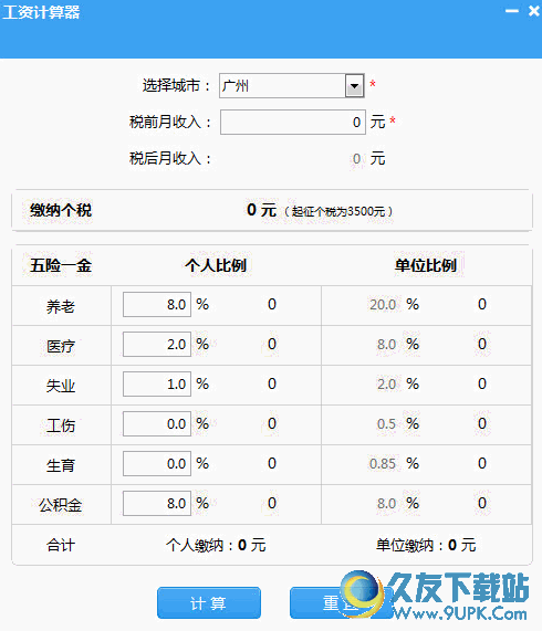 笨笨Q工资计算器[工资税率计算器] v 官网