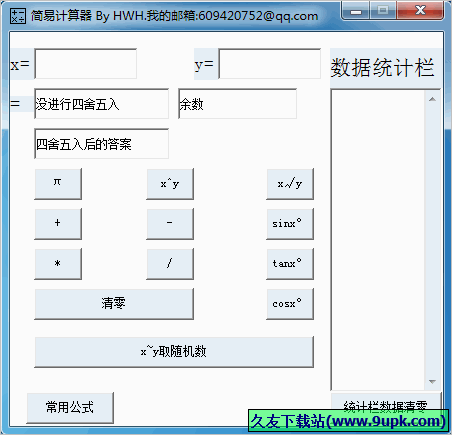 HWH简易计算器 免安装版