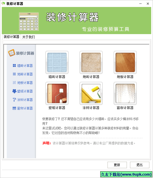 三生有幸装修计算器 中文免安装版