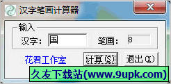 汉字笔画计算器 免安装版