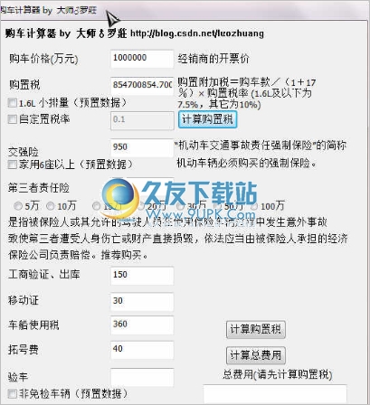 购车计算器 免安装版