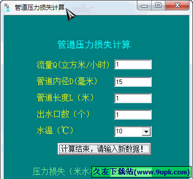 管道压力损失计算 免安装版