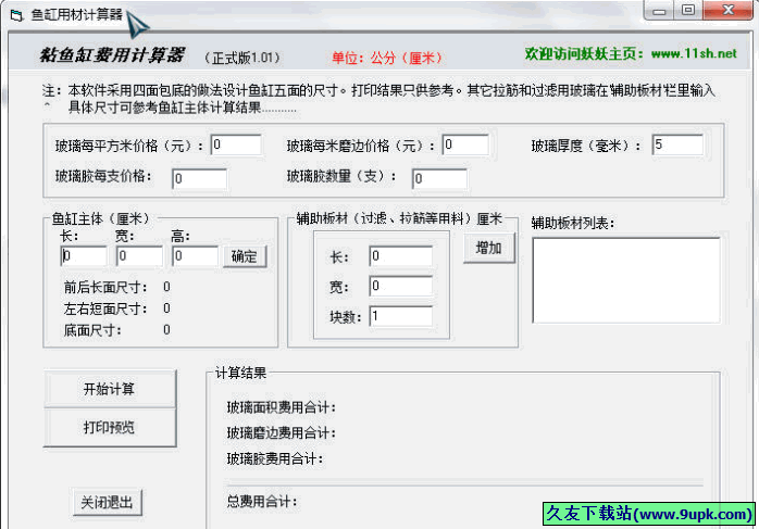 鱼缸用材计算器 免安装版[玻璃鱼缸计算器]