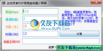 监控录像机所需硬盘容量计算器 免安装版[监控硬盘容量计算器]