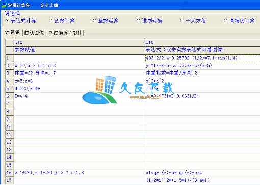 【多功能计算器】常用计算集下载V