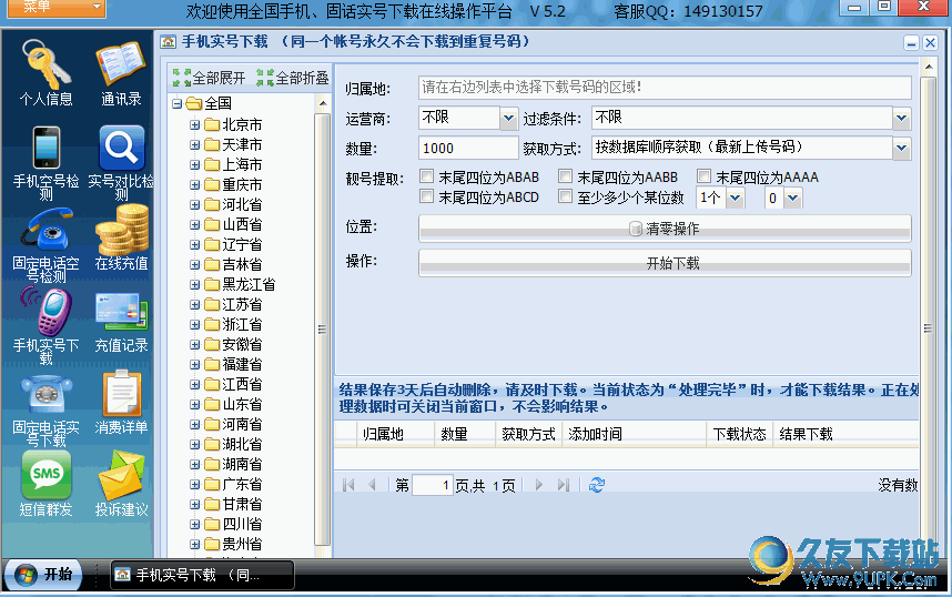 全国手机、固话号码搜索/飞跃实号宝下载软件 v