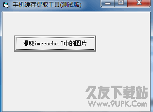 手机缓存图片提取工具 v纯净版