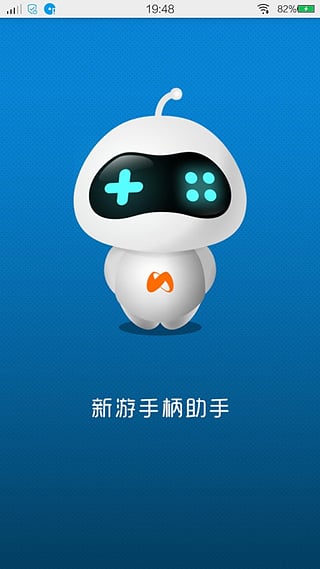 新游手柄助手app手机版 Android版