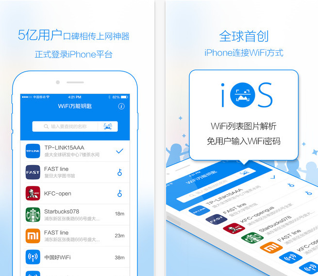 WiFi万能钥匙iOS版[iPhone免费wifi上网工具] 官网版