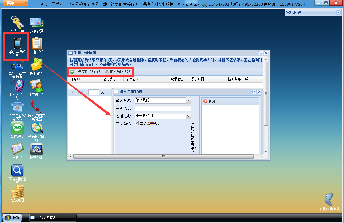手机空号在线检测(诚达)筛号软件