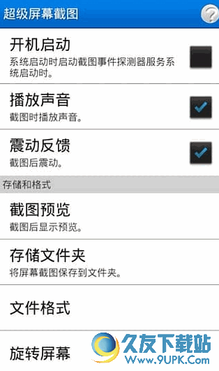 超级屏幕截图APP v Android版