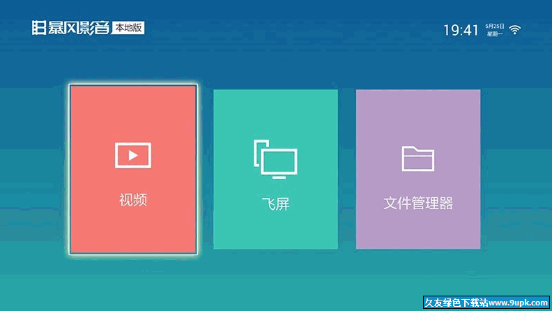 暴风影音TV本地版 V- Android版