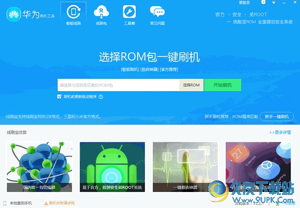 华为刷机工具[手机线刷软件]