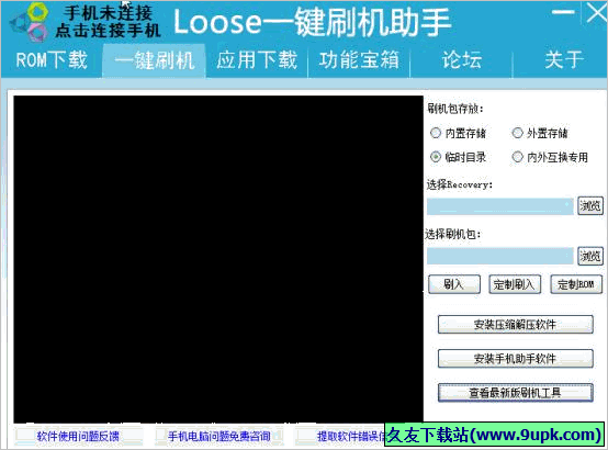 LOOSE一键刷机助手