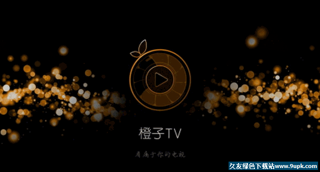 橙子TV直播免登陆去vip版[橙子电视tv版] v 安卓版