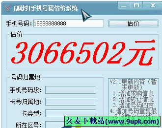 麟封手机号码估价系统 免安装[手机号码估价器]