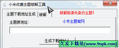 小米收费主题破解工具 免安装版[小米主题破解程序]