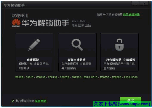 华为解锁助手 正式免安装版