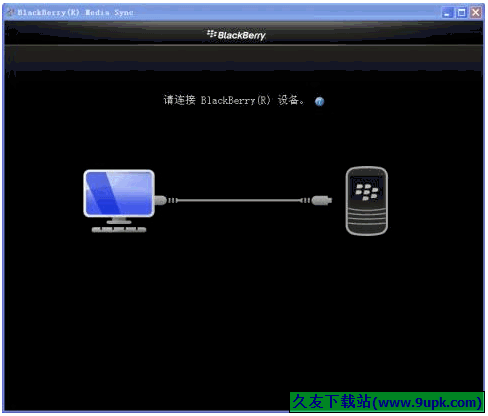 BlackBerry Media Sync 正式免安装版[黑莓手机媒体同步工具]