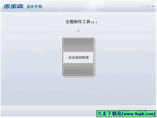 步步高音乐手机主题制作工具 最新[BBK手机主题制作器]