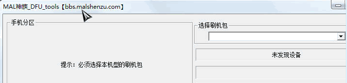 MAL神族DUF tools 免安装版(中兴VD/NE砖头机修复程序)