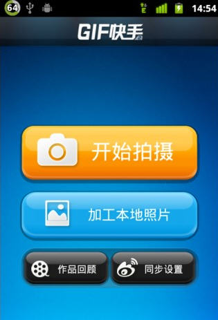 GIF快手 Andriod版[手机制作GIF动画软件]