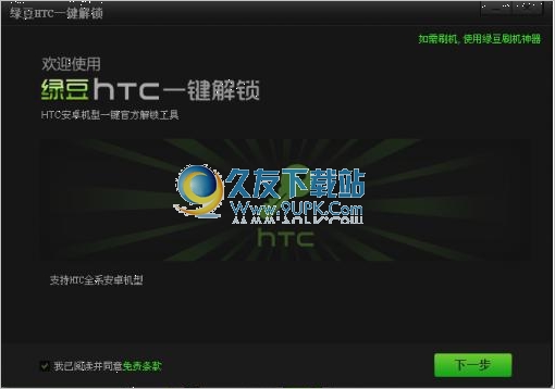 绿豆HTC一键解锁神器