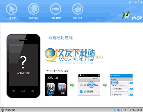 迅蛙一键刷机工具 正式中文版