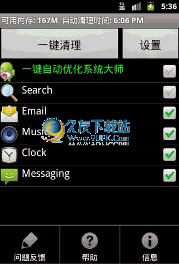 一键系统自动优化大师下载中文版[Android平台优化工具]