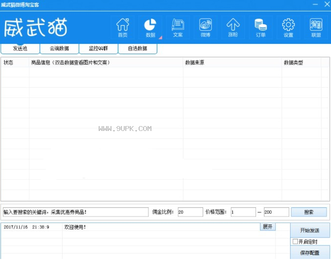 威武猫微博淘宝客注册机