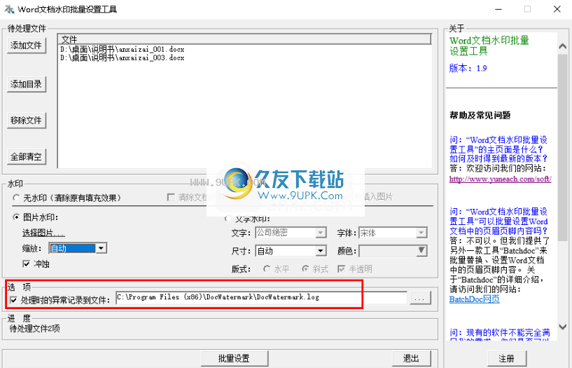 Word文档水印批量设置工具