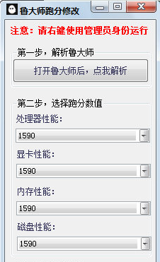 鲁大师跑分修改软件
