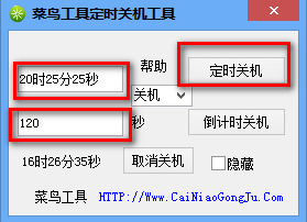 菜鸟工具定时关机重启