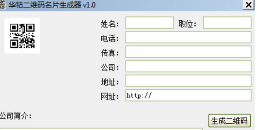 华牯二维码名片生成工具
