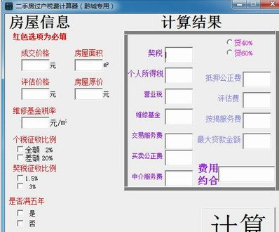 二手房税费计算器