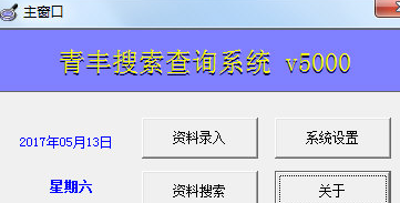 青丰搜索查询系统