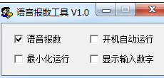 语音报数工具