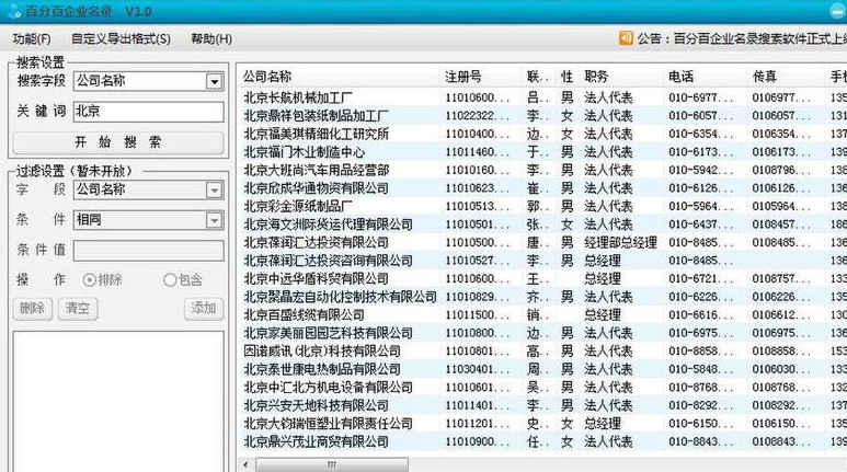 百分百企业名录搜索软件