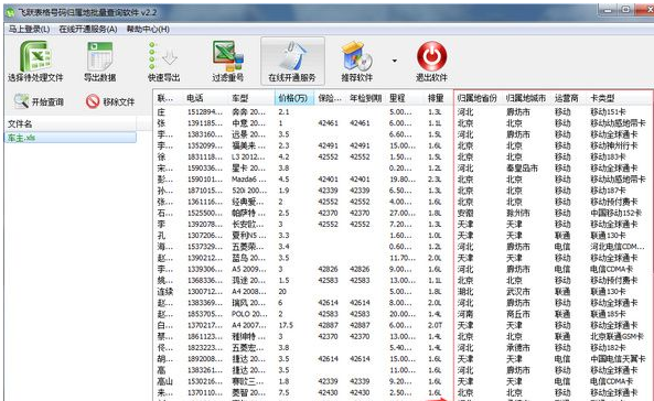 |飞跃手机号码归属地查询工具