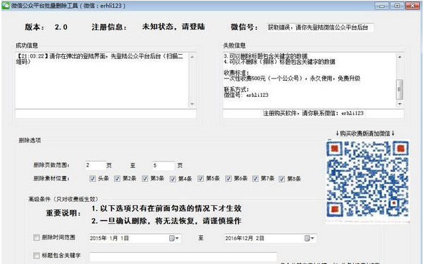 微信公众平台批量删除工具